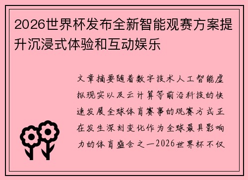 2026世界杯发布全新智能观赛方案提升沉浸式体验和互动娱乐