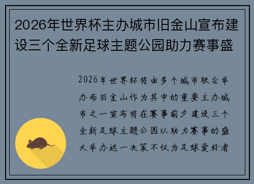 2026年世界杯主办城市旧金山宣布建设三个全新足球主题公园助力赛事盛宴