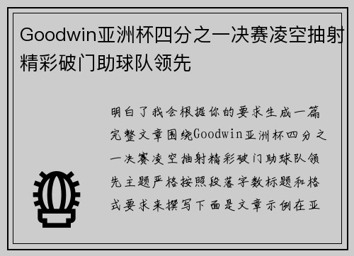 Goodwin亚洲杯四分之一决赛凌空抽射精彩破门助球队领先