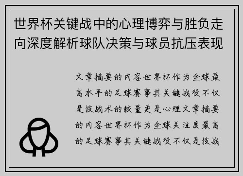 世界杯关键战中的心理博弈与胜负走向深度解析球队决策与球员抗压表现研究