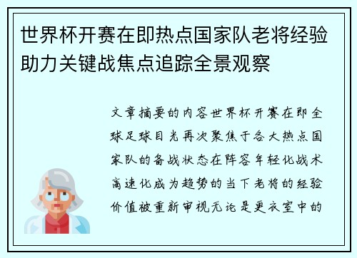 世界杯开赛在即热点国家队老将经验助力关键战焦点追踪全景观察
