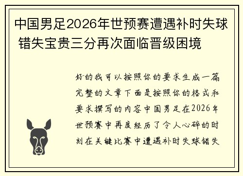 中国男足2026年世预赛遭遇补时失球 错失宝贵三分再次面临晋级困境