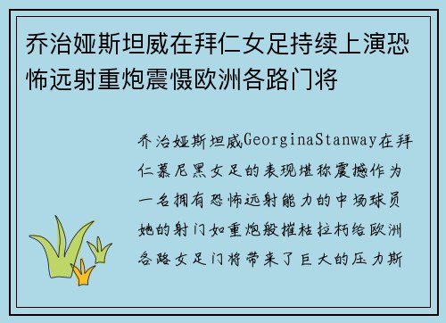 乔治娅斯坦威在拜仁女足持续上演恐怖远射重炮震慑欧洲各路门将