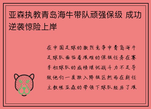 亚森执教青岛海牛带队顽强保级 成功逆袭惊险上岸
