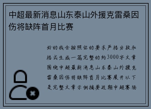 中超最新消息山东泰山外援克雷桑因伤将缺阵首月比赛