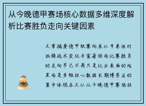 从今晚德甲赛场核心数据多维深度解析比赛胜负走向关键因素