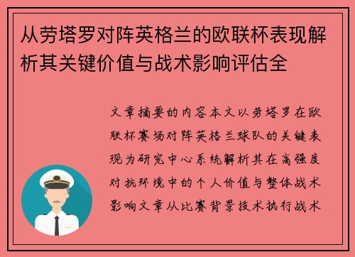 从劳塔罗对阵英格兰的欧联杯表现解析其关键价值与战术影响评估全