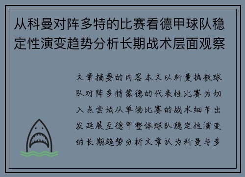 从科曼对阵多特的比赛看德甲球队稳定性演变趋势分析长期战术层面观察