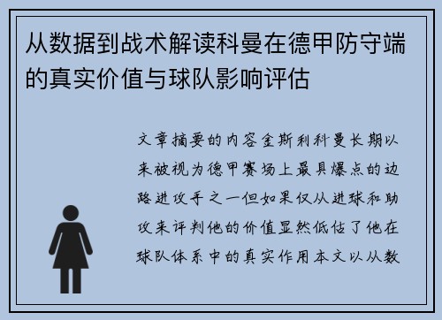 从数据到战术解读科曼在德甲防守端的真实价值与球队影响评估