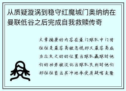 从质疑漩涡到稳守红魔城门奥纳纳在曼联低谷之后完成自我救赎传奇
