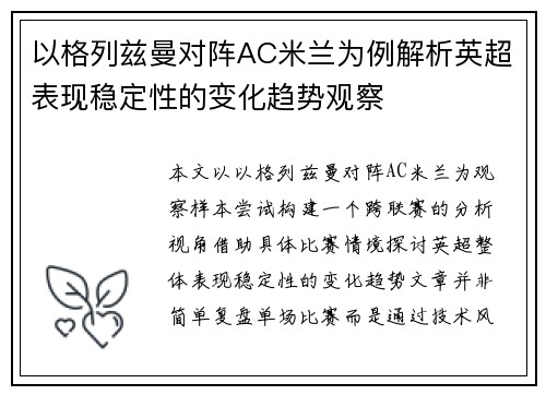 以格列兹曼对阵AC米兰为例解析英超表现稳定性的变化趋势观察