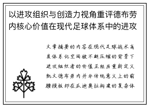 以进攻组织与创造力视角重评德布劳内核心价值在现代足球体系中的进攻端作用