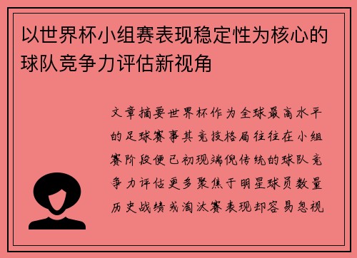 以世界杯小组赛表现稳定性为核心的球队竞争力评估新视角 以世界杯小组赛表现稳定性为核心的球队竞争力评估新视角