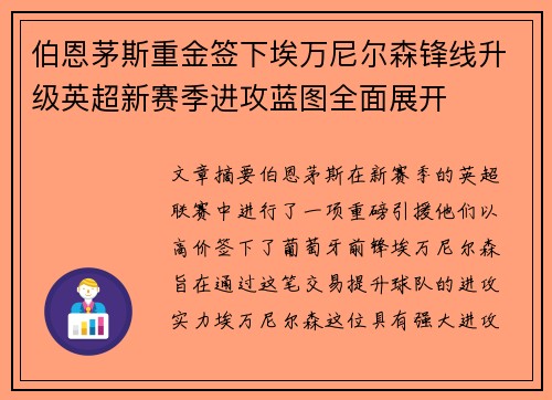 伯恩茅斯重金签下埃万尼尔森锋线升级英超新赛季进攻蓝图全面展开