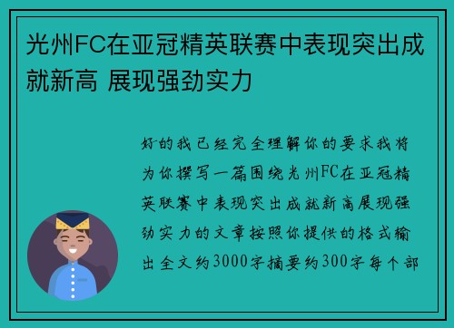 光州FC在亚冠精英联赛中表现突出成就新高 展现强劲实力