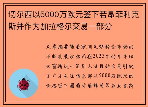 切尔西以5000万欧元签下若昂菲利克斯并作为加拉格尔交易一部分