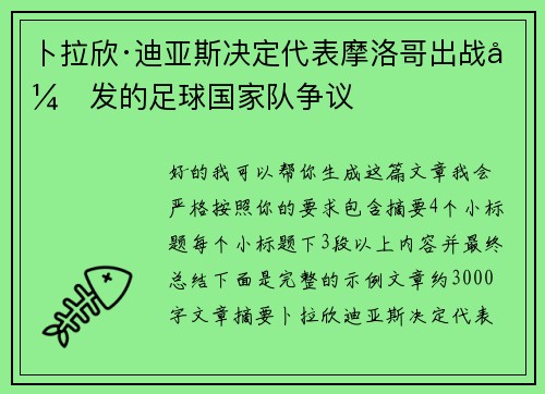 卜拉欣·迪亚斯决定代表摩洛哥出战引发的足球国家队争议