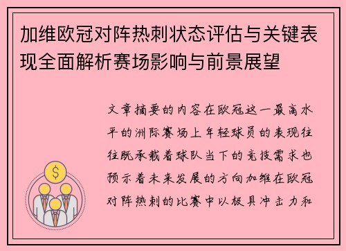 加维欧冠对阵热刺状态评估与关键表现全面解析赛场影响与前景展望