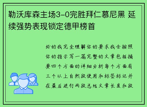 勒沃库森主场3-0完胜拜仁慕尼黑 延续强势表现锁定德甲榜首
