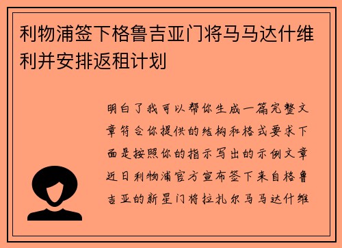 利物浦签下格鲁吉亚门将马马达什维利并安排返租计划