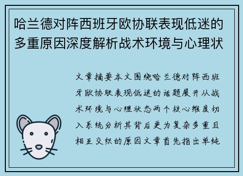 哈兰德对阵西班牙欧协联表现低迷的多重原因深度解析战术环境与心理状态