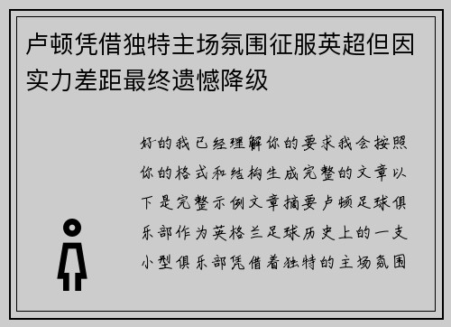 卢顿凭借独特主场氛围征服英超但因实力差距最终遗憾降级