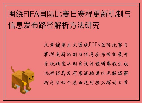 围绕FIFA国际比赛日赛程更新机制与信息发布路径解析方法研究