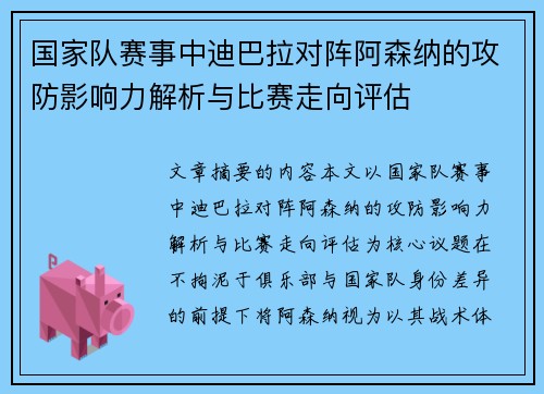 国家队赛事中迪巴拉对阵阿森纳的攻防影响力解析与比赛走向评估