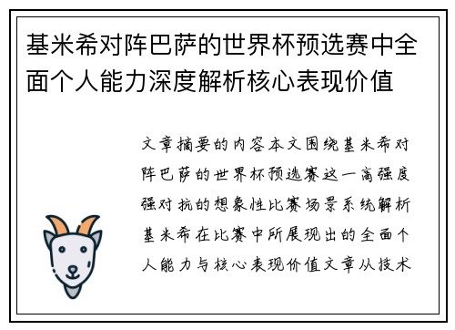 基米希对阵巴萨的世界杯预选赛中全面个人能力深度解析核心表现价值