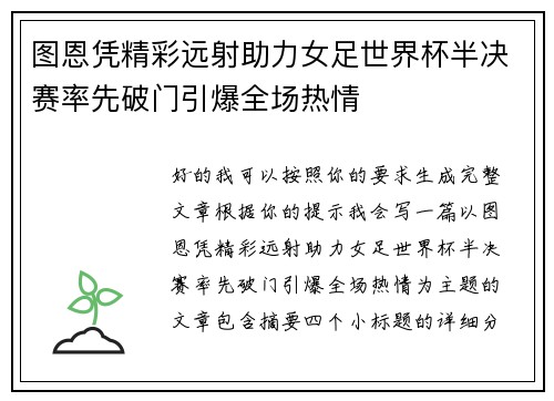 图恩凭精彩远射助力女足世界杯半决赛率先破门引爆全场热情
