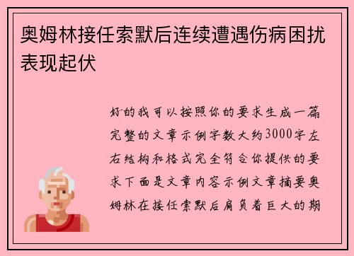 奥姆林接任索默后连续遭遇伤病困扰表现起伏