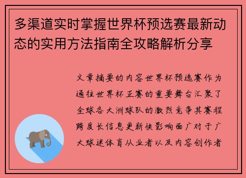 多渠道实时掌握世界杯预选赛最新动态的实用方法指南全攻略解析分享