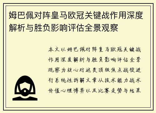 姆巴佩对阵皇马欧冠关键战作用深度解析与胜负影响评估全景观察