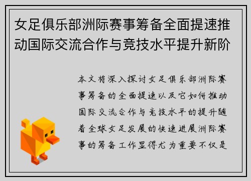 女足俱乐部洲际赛事筹备全面提速推动国际交流合作与竞技水平提升新阶段