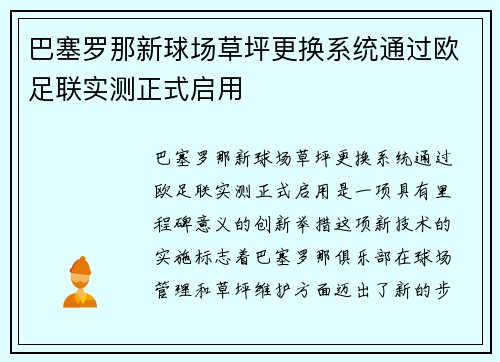 巴塞罗那新球场草坪更换系统通过欧足联实测正式启用