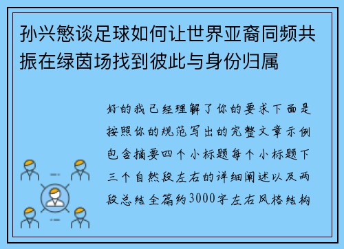 孙兴慜谈足球如何让世界亚裔同频共振在绿茵场找到彼此与身份归属