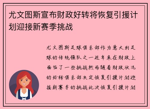 尤文图斯宣布财政好转将恢复引援计划迎接新赛季挑战