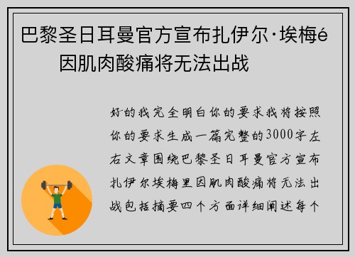 巴黎圣日耳曼官方宣布扎伊尔·埃梅里因肌肉酸痛将无法出战