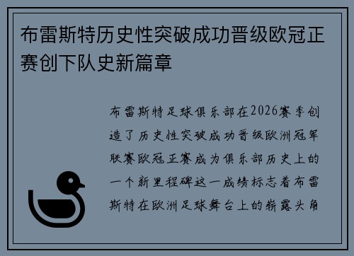 布雷斯特历史性突破成功晋级欧冠正赛创下队史新篇章