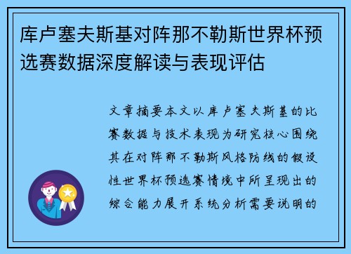 库卢塞夫斯基对阵那不勒斯世界杯预选赛数据深度解读与表现评估