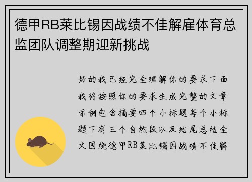 德甲RB莱比锡因战绩不佳解雇体育总监团队调整期迎新挑战