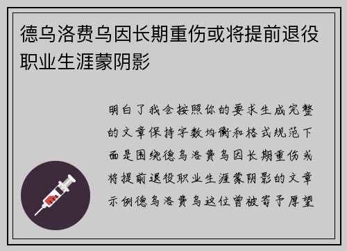 德乌洛费乌因长期重伤或将提前退役职业生涯蒙阴影