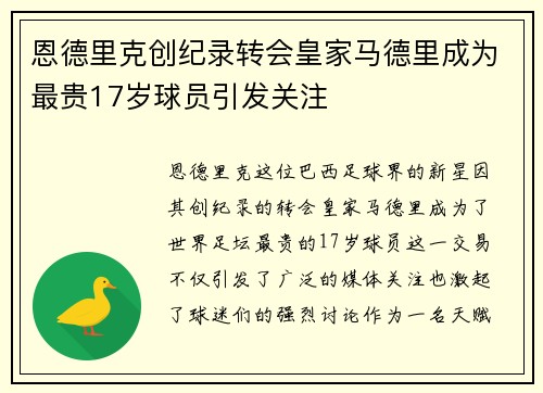 恩德里克创纪录转会皇家马德里成为最贵17岁球员引发关注