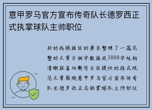 意甲罗马官方宣布传奇队长德罗西正式执掌球队主帅职位