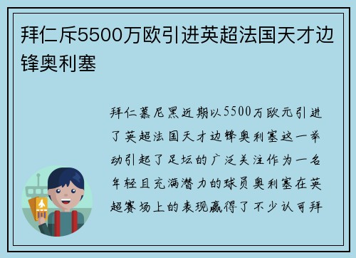 拜仁斥5500万欧引进英超法国天才边锋奥利塞
