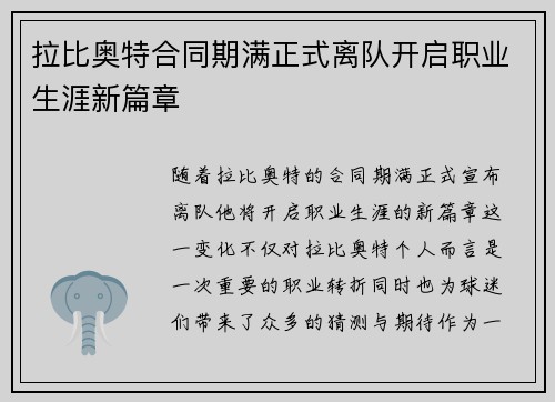 拉比奥特合同期满正式离队开启职业生涯新篇章
