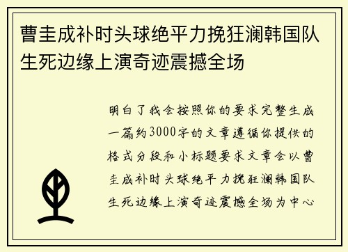 曹圭成补时头球绝平力挽狂澜韩国队生死边缘上演奇迹震撼全场