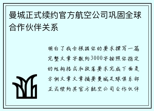 曼城正式续约官方航空公司巩固全球合作伙伴关系 曼城正式续约官方航空公司巩固全球合作伙伴关系