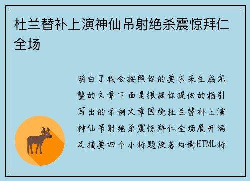 杜兰替补上演神仙吊射绝杀震惊拜仁全场