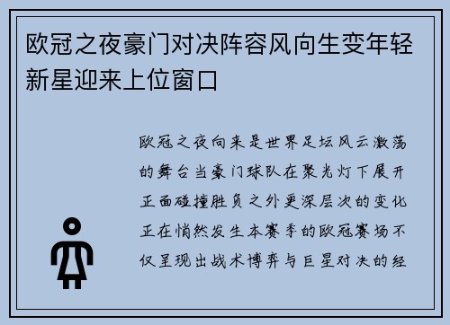 欧冠之夜豪门对决阵容风向生变年轻新星迎来上位窗口